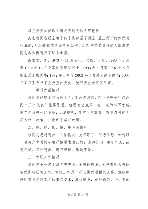 对党委委员候选人马永涛同志的考察报告[模版] (5).docx