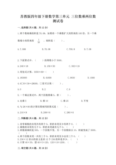 苏教版四年级下册数学第三单元 三位数乘两位数 测试卷及完整答案【易错题】.docx