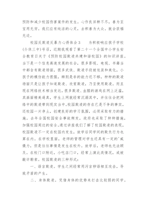 校园反欺凌反暴力心得体会.docx