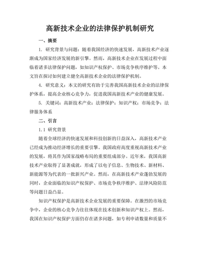 高新技术企业的法律保护机制研究