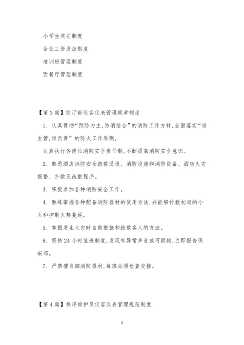 仪容管理制度4篇.docx