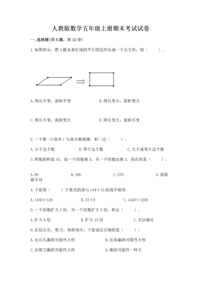 人教版数学五年级上册期末考试试卷精品【基础题】.docx