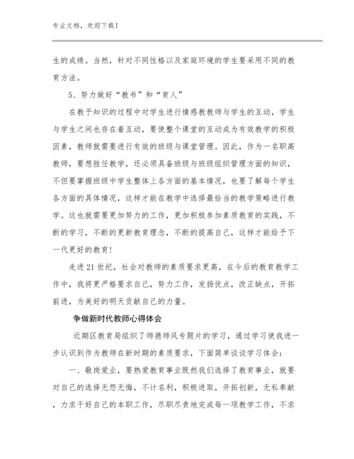 争做新时代教师心得体会范文12篇文档合集.docx