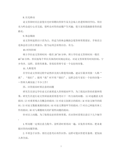 2023年研究生学位论文答辩需要掌握的技巧.docx