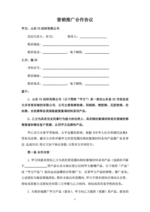 棉纺产品营销推广合作协议
