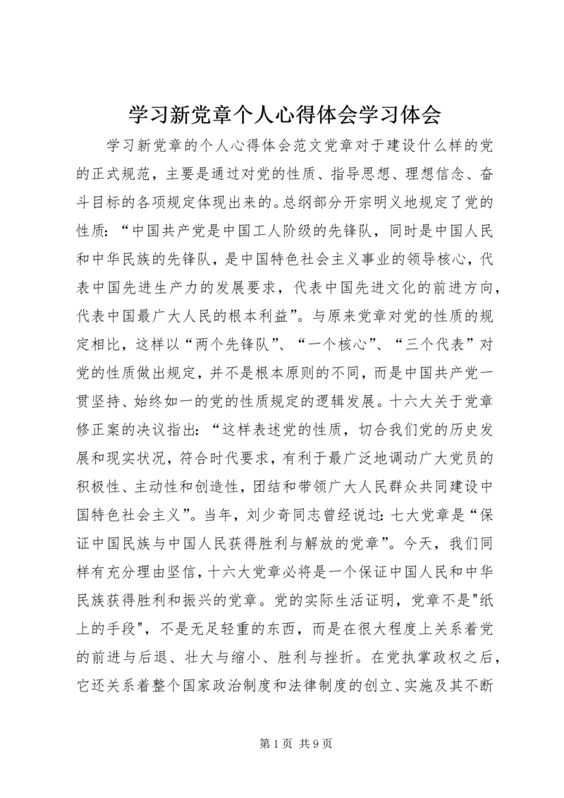 学习新党章个人心得体会学习体会 (2).docx