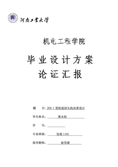 毕业设计方案论证报告.docx