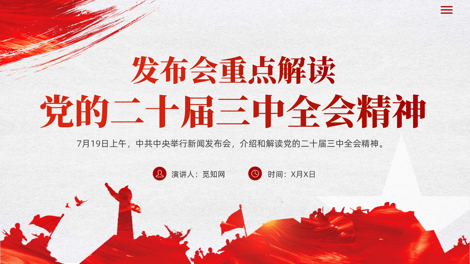 简约党建风二十届三中全会发布会重点内容学习课件PPT党建党课党政