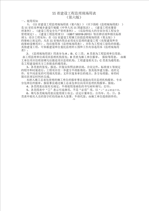 江苏省建设工程监理现场用表第六版