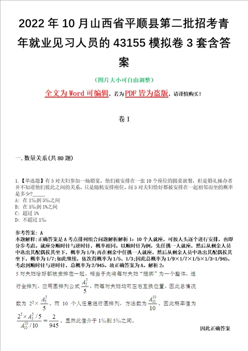 2022年10月山西省平顺县第二批招考青年就业见习人员的43155模拟卷3套含答案带详解III