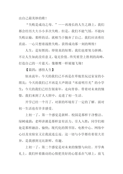 人生感悟初中作文700字.docx