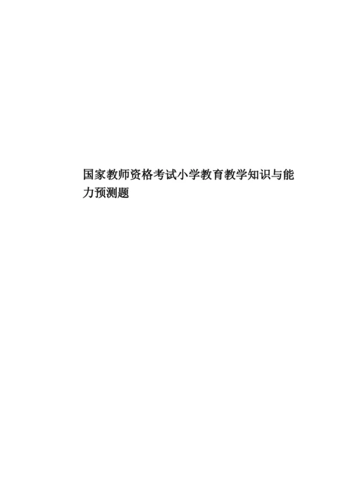 国家教师资格考试小学教育教学知识与能力预测题.docx