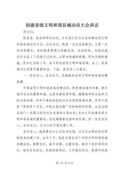 创建省级文明和谐县城动员大会讲话.docx