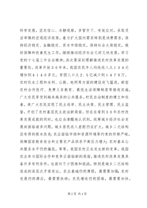党的十七届三中全会精神学习心得体会.docx
