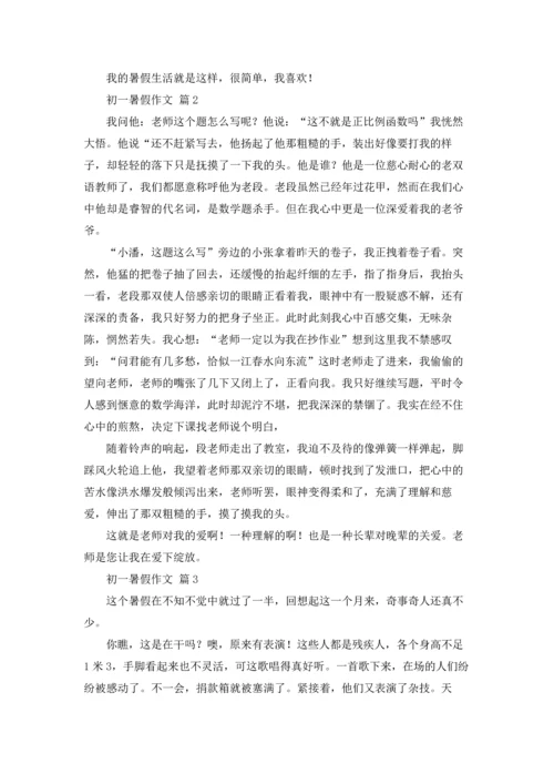 初一暑假作文锦集六篇.docx