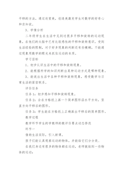 平移和旋转教学设计.docx