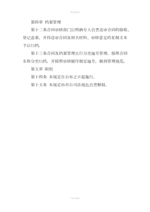 公司经济合同法律审核规定.docx