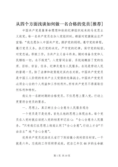 从四个方面浅谈如何做一名合格的党员[推荐].docx