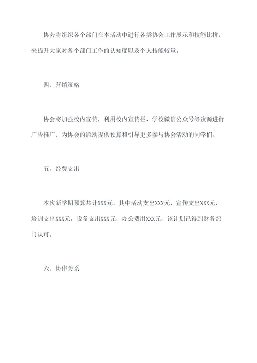 高校各协会新学期计划书