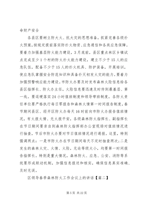 区领导春季森林防火工作会议上的讲话.docx