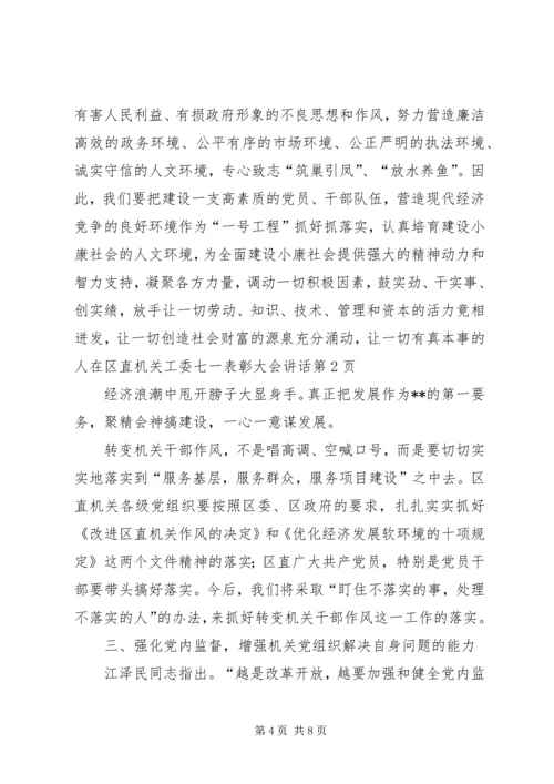 区直机关工委七一表彰大会讲话.docx