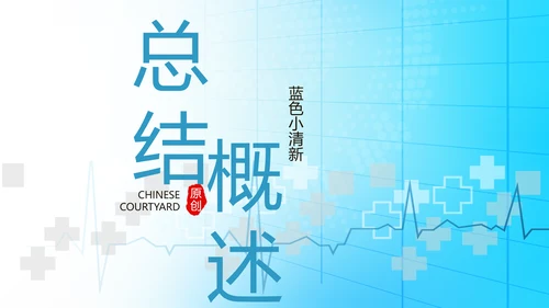 蓝色简约医疗医学动态PPT