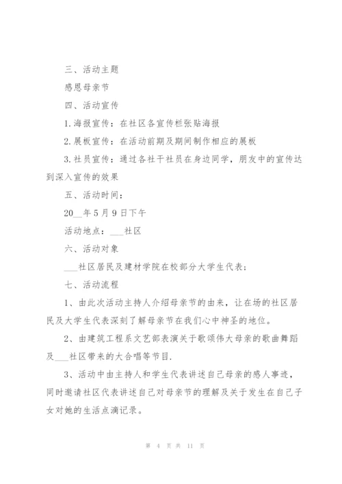 社区母亲节活动策划方案5篇.docx