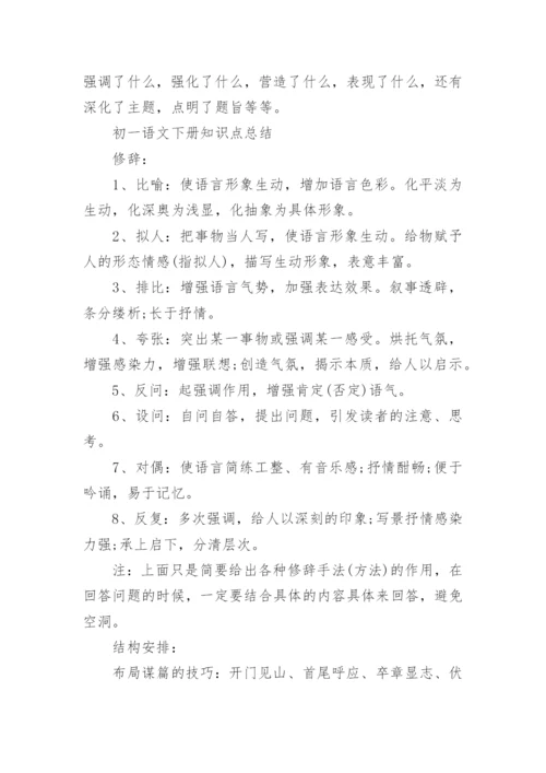 初一语文下册知识点总结梳理.docx