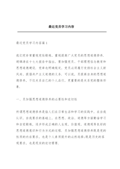 最近党员学习内容.docx