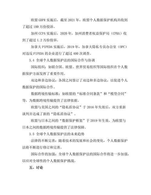 个人数据保护法的全球趋势