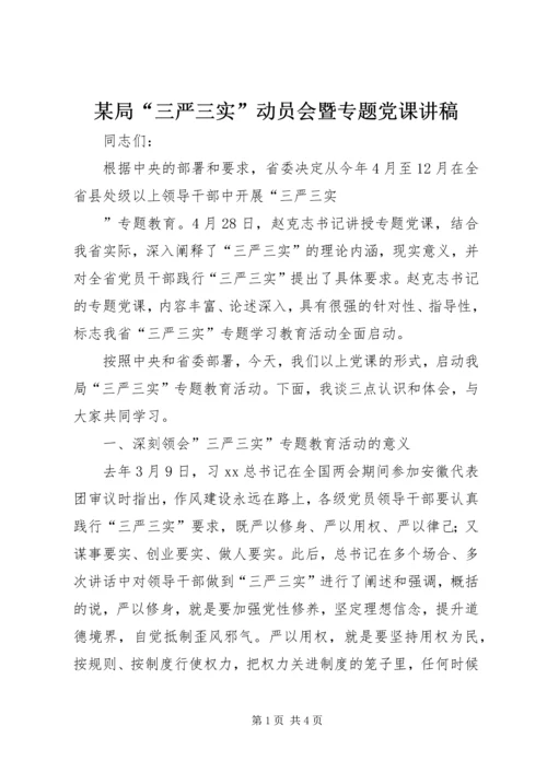 某局“三严三实”动员会暨专题党课讲稿.docx