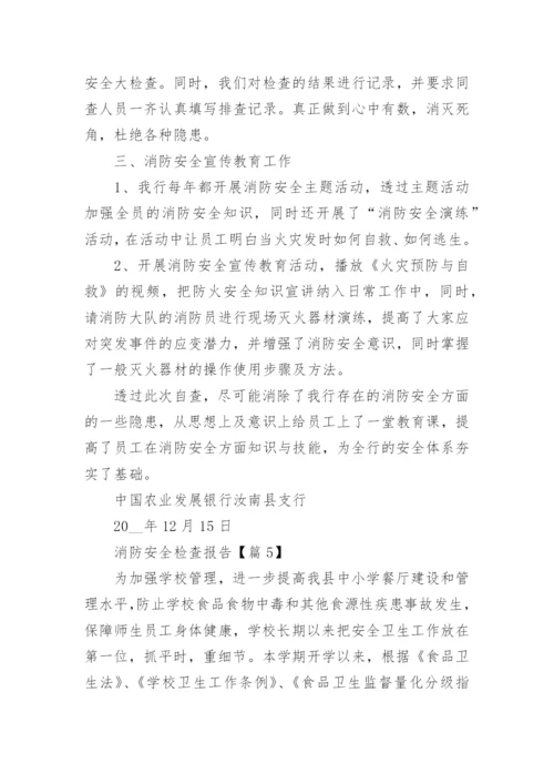 消防安全检查总结报告15篇.docx