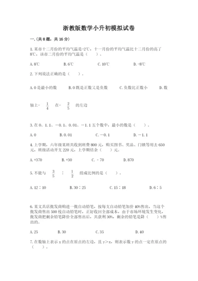 浙教版数学小升初模拟试卷精品（夺分金卷）.docx