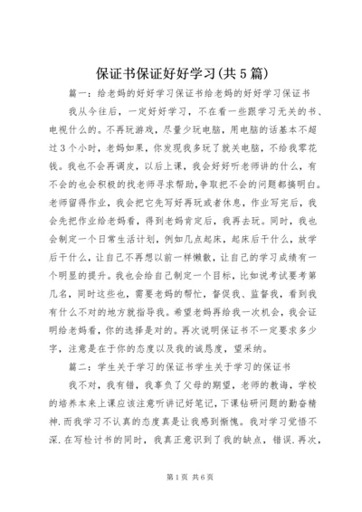 保证书保证好好学习(共5篇).docx