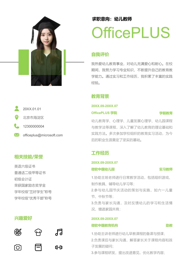 绿色时尚幼儿教师简历模板
