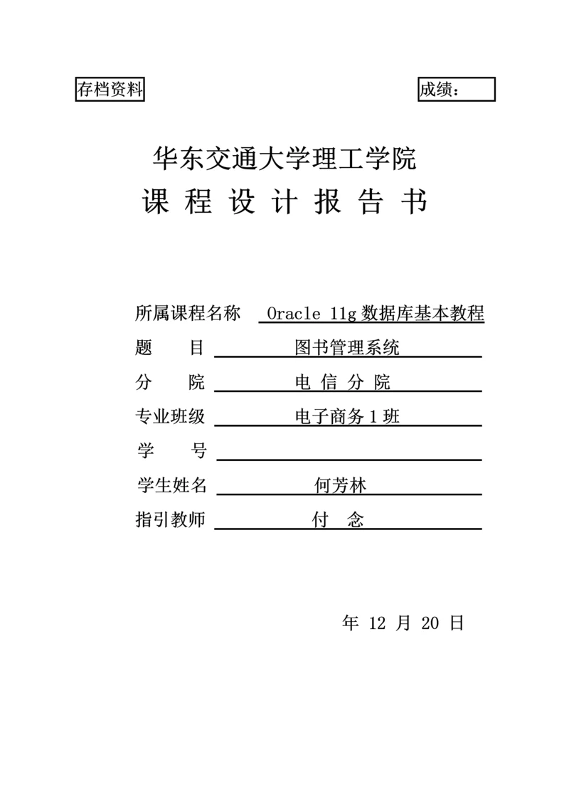 Oracle数据库优质课程设计基础报告.docx