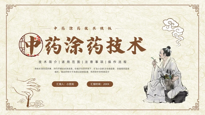 棕色古风中药涂药技术PPT模板宣传PPT动态PPT中医