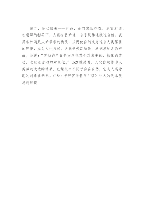 《1844年经济学哲学手稿》论文 《1844年经济学哲学手稿》.docx