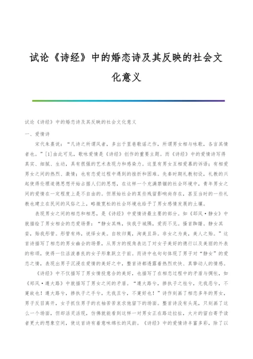 试论《诗经》中的婚恋诗及其反映的社会文化意义.docx