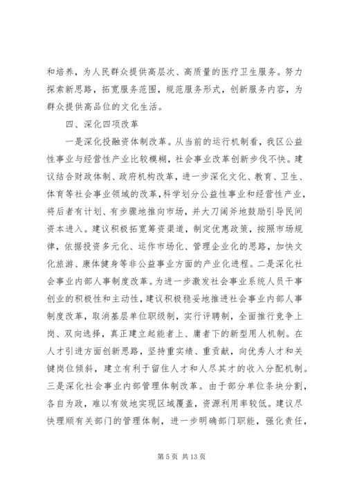 关于做好我区明年社会事业工作的几点建议 (2).docx