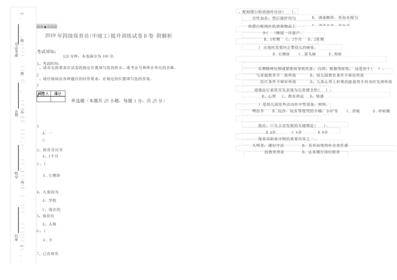 2019年四级保育员(中级工)提升训练试卷D卷 附解析.docx