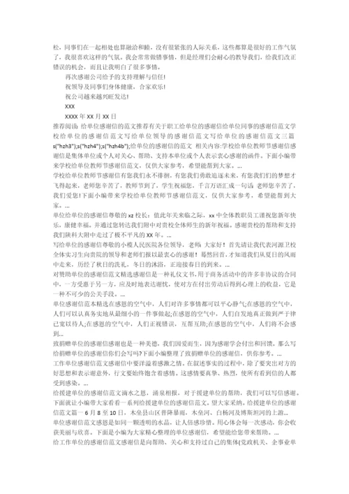 给单位的感谢信的范文-感谢信.docx