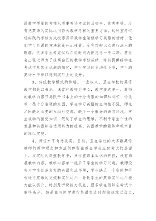 我国卫生学校英语教学现状的理性思考论文.docx