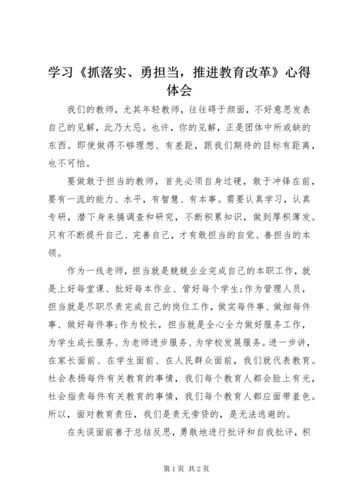 学习《抓落实、勇担当，推进教育改革》心得体会.docx