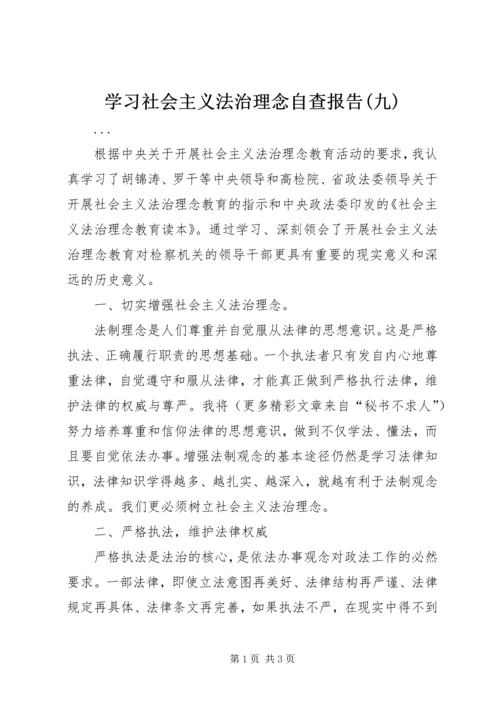 学习社会主义法治理念自查报告(九) (6).docx