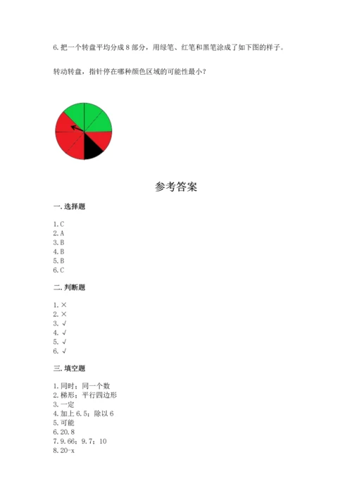 人教版数学五年级上册期末考试试卷含答案【精练】.docx