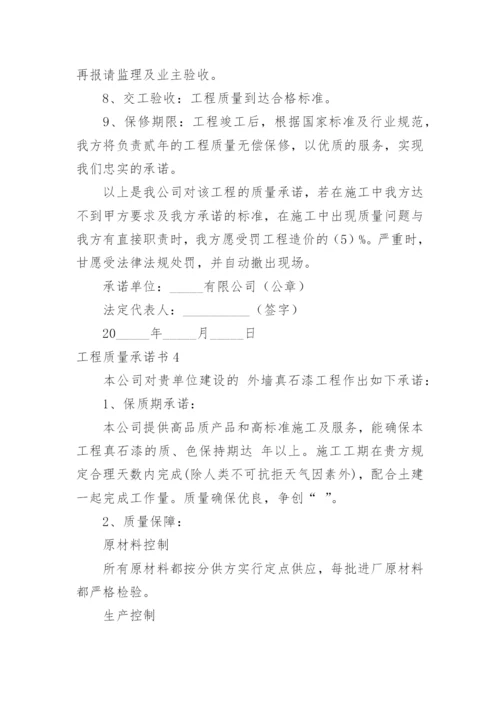 工程质量承诺书_11.docx