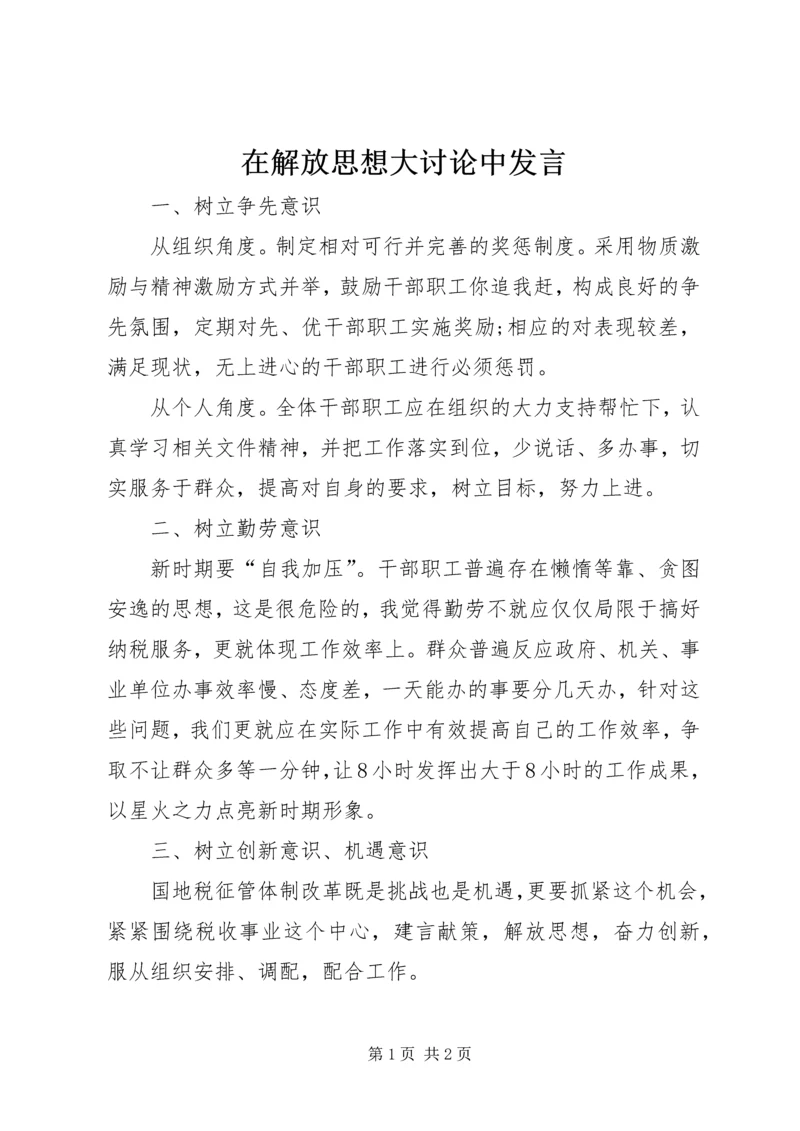 在解放思想大讨论中发言 (5).docx