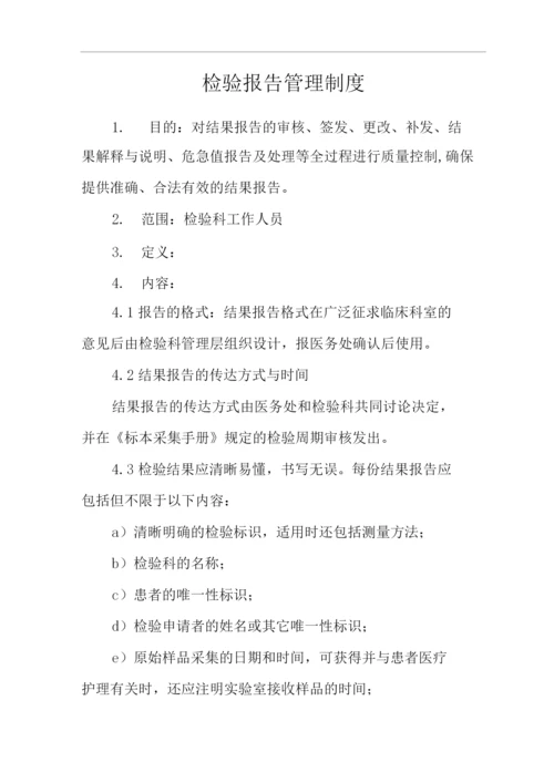 医院检验报告管理制度.docx