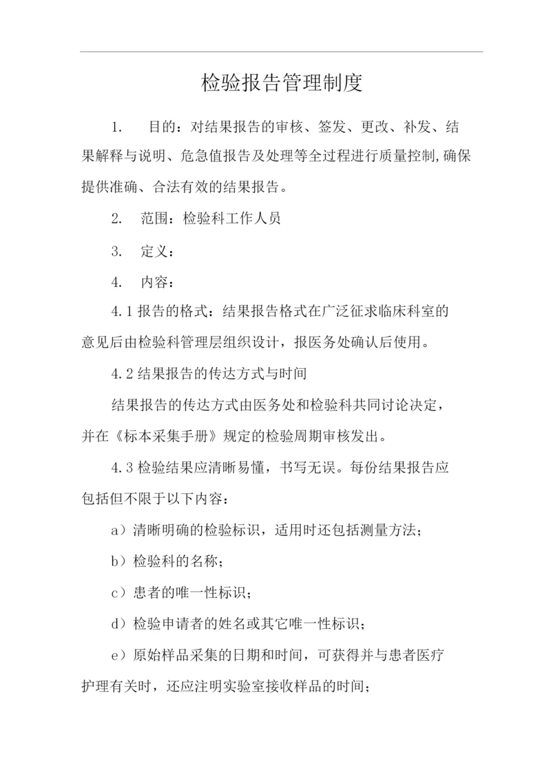 医院检验报告管理制度.docx